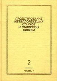 Проектирование металлорежущих станков и станочных систем. Том 2. Часть I. Расчет и конструирование узлов и элементов станков